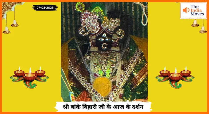 Banke Bihariji 07 August Darshan : बांके बिहारी जी के आज के दर्शन में अनुपम झलक