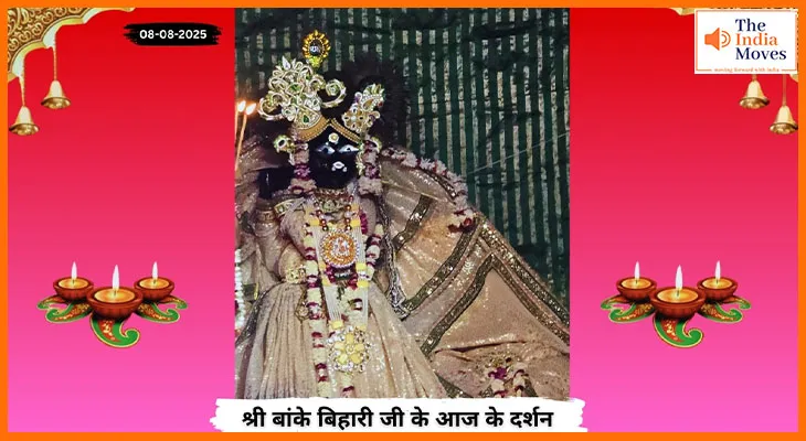 Banke Bihariji 08 August Darshan : बांके बिहारी जी के आज के दर्शन में छलक रहा भक्ति भाव