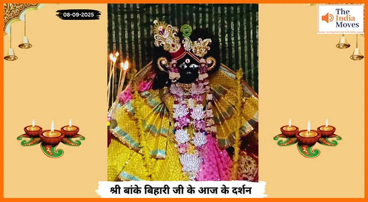 Banke Bihariji 08 September Darshan : बांके बिहारी जी के आज के शुभ दर्शन में अलौकिक झलक
