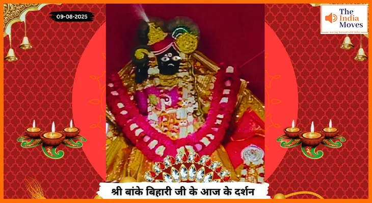 Banke Bihariji 09 August Darshan : बांके बिहारी जी के सावन पूर्णिमा और रक्षाबंधन पर रसमय स्वरूप के दर्शन