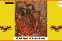 Banke Bihariji 09 October Darshan : आज भव्य श्रृंगार में बिहारी जी का अलौकिक रूप