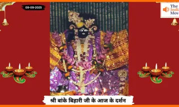 Banke Bihariji 09 September Darshan : प्रेम में डूबा वृंदावन, बांके बिहारी जी के आज के दर्शन