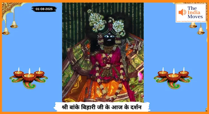 Banke Bihariji 1 August Darshan : बांके बिहारी जी के आज के पावन दर्शन