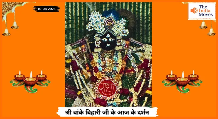 Banke Bihariji 10 August Darshan : आज के दर्शन में बांके बिहारी जी की मनमोहक झलक