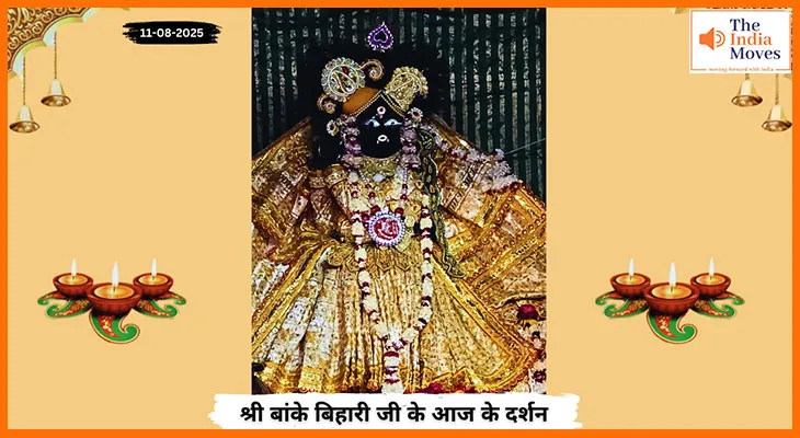 Banke Bihariji 11 August Darshan : बांके बिहारी जी के अनुपम सौंदर्य के आज के दर्शन