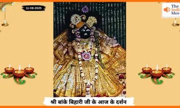 Banke Bihariji 11 August Darshan : बांके बिहारी जी के अनुपम सौंदर्य के आज के दर्शन
