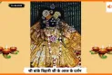 Banke Bihariji 11 August Darshan : बांके बिहारी जी के अनुपम सौंदर्य के आज के दर्शन