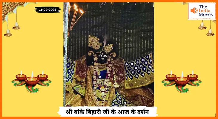 Banke Bihariji 11 September Darshan : बांके बिहारी जी के आज के अलौकिक दर्शन