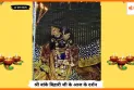 Banke Bihariji 11 September Darshan : बांके बिहारी जी के आज के अलौकिक दर्शन