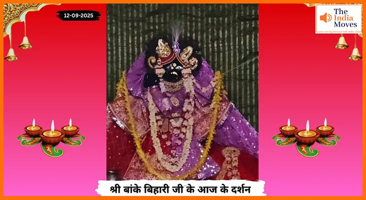 Banke Bihariji 12 September Darshan : आज बांके बिहारी जी के अद्भुत दर्शन