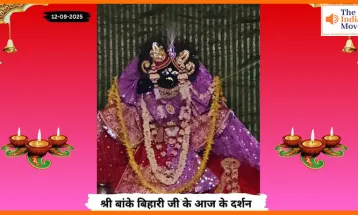 Banke Bihariji 12 September Darshan : आज बांके बिहारी जी के अद्भुत दर्शन