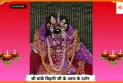 Banke Bihariji 12 September Darshan : आज बांके बिहारी जी के अद्भुत दर्शन