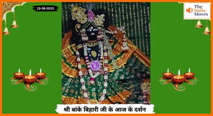 Banke Bihariji 13 August Darshan : बांके बिहारी जी के दर्शन, आज वृंदावन में बरसे कृपा के फूल