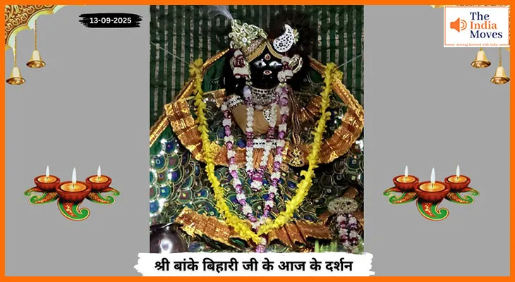 Banke Bihariji 13 September Darshan : बांके बिहारी जी का आज का आशीर्वाद और दर्शन