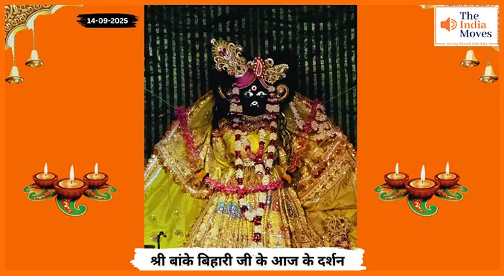 Banke Bihariji 14 September Darshan : आज के दर्शन में बांके बिहारी जी की अनुपम छवि