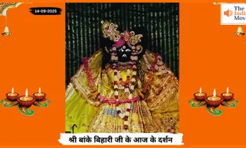 Banke Bihariji 14 September Darshan : आज के दर्शन में बांके बिहारी जी की अनुपम छवि
