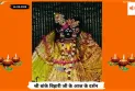 Banke Bihariji 14 September Darshan : आज के दर्शन में बांके बिहारी जी की अनुपम छवि