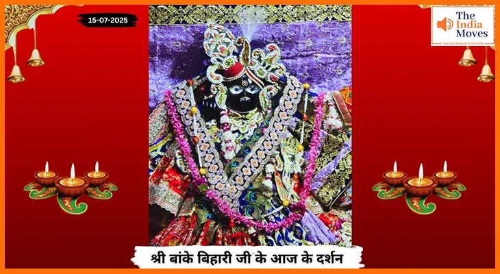 Banke Bihariji 15 July Darshan : बांके बिहारी जी के आज के अलौकिक दर्शन