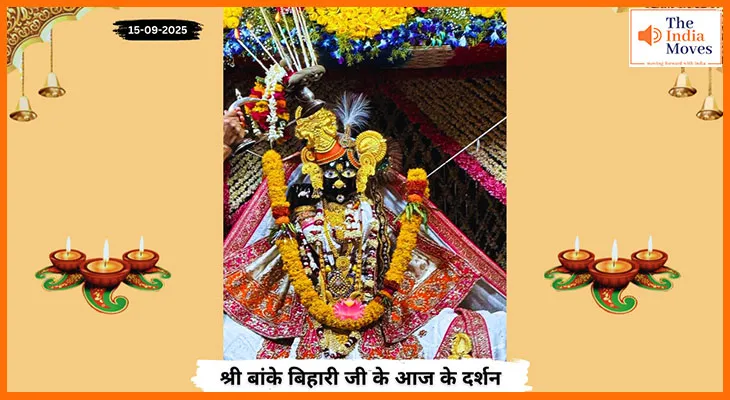 Banke Bihariji 15 September Darshan : आज वृंदावन में फिर बरसी बिहारी जी की कृपा