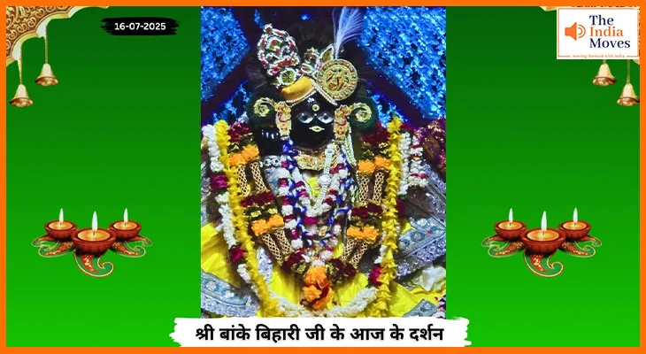 Banke Bihariji 16 July Darshan : आज के पावन दर्शन में बांके बिहारी जी की मधुर छवि