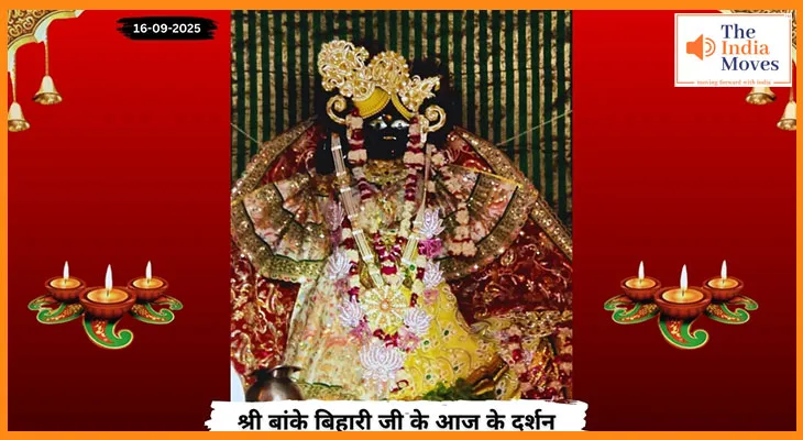 Banke Bihariji 16 September Darshan : वृंदावन में आज भक्तों पर बरसी बिहारी जी की कृपा