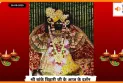 Banke Bihariji 16 September Darshan : वृंदावन में आज भक्तों पर बरसी बिहारी जी की कृपा