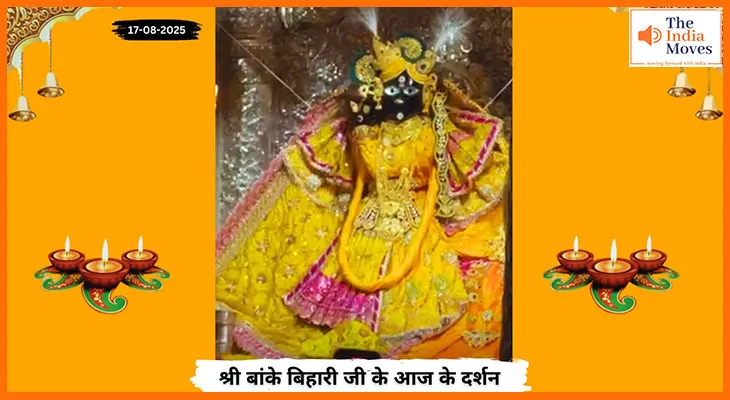 Banke Bihariji 17 August Darshan : बांके बिहारी जी के आज के दर्शन में भक्तिमय अनुभव