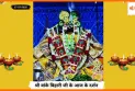 Banke Bihariji 17 July Darshan : वृंदावन में आज बांके बिहारी जी के दर्शन से गूंजा भक्ति रस