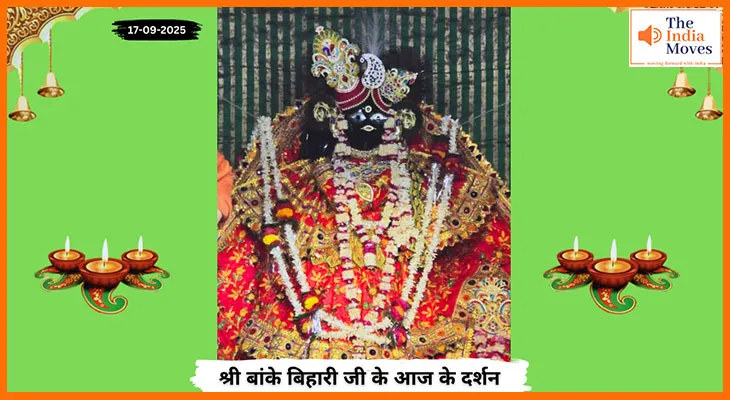 Banke Bihariji 17 September Darshan : बांके बिहारी जी के वृंदावन धाम से आज के अलौकिक दर्शन