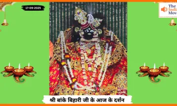 Banke Bihariji 17 September Darshan : बांके बिहारी जी के वृंदावन धाम से आज के अलौकिक दर्शन