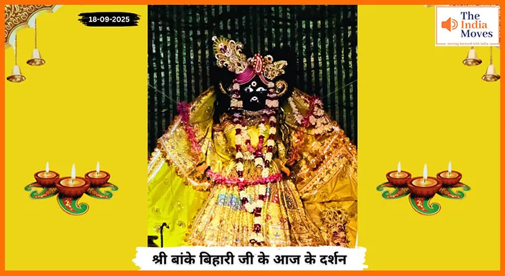 Banke Bihariji 18 September Darshan : बांके बिहारी जी के आज के दर्शन में आस्था और भक्ति का अनुभव