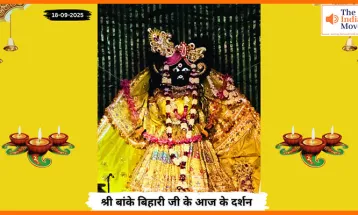 Banke Bihariji 18 September Darshan : बांके बिहारी जी के आज के दर्शन में आस्था और भक्ति का अनुभव