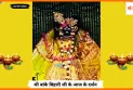 Banke Bihariji 18 September Darshan : बांके बिहारी जी के आज के दर्शन में आस्था और भक्ति का अनुभव
