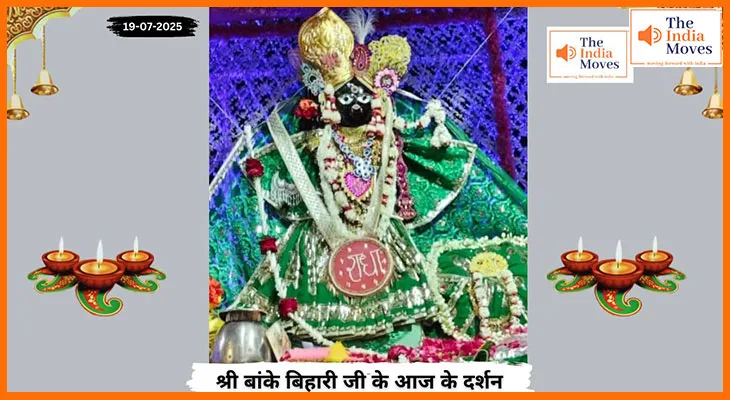 Banke Bihariji 19 July Darshan : वृंदावन में बांके बिहारी जी की भक्ति में लीन हुए श्रद्धालु