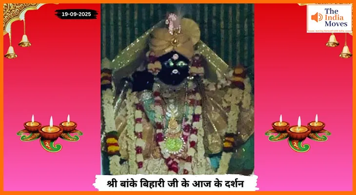 Banke Bihariji 19 September Darshan : भक्ति रस में डूबे बिहारी जी के आज के दर्शनीय स्वरूप