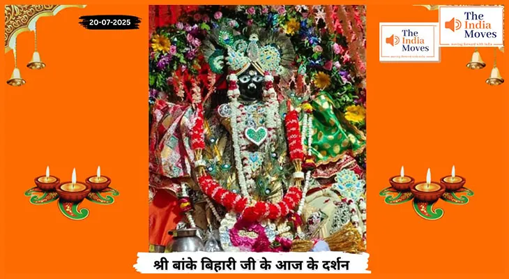Banke Bihariji 20 July Darshan : आज के दर्शन में बांके बिहारी जी की भक्तिमय झलक