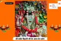 Banke Bihariji 20 July Darshan : आज के दर्शन में बांके बिहारी जी की भक्तिमय झलक
