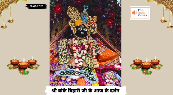 Banke Bihariji 21 July Darshan :सावन के दूसरे सोमवार पर बांके बिहारी जी के दर्शनों का अद्भुत योग
