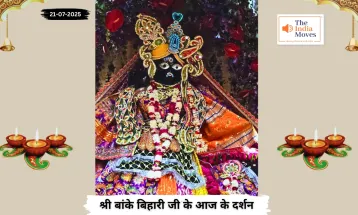 Banke Bihariji 21 July Darshan :सावन के दूसरे सोमवार पर बांके बिहारी जी के दर्शनों का अद्भुत योग