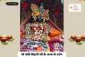 Banke Bihariji 21 July Darshan :सावन के दूसरे सोमवार पर बांके बिहारी जी के दर्शनों का अद्भुत योग