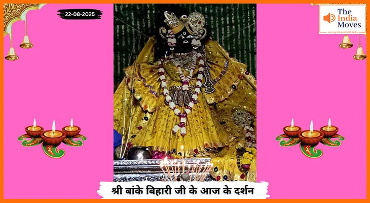 Banke Bihariji 22 August Darshan : आज के शुभ दर्शन में बांके बिहारी जी की अलौकिक छवि