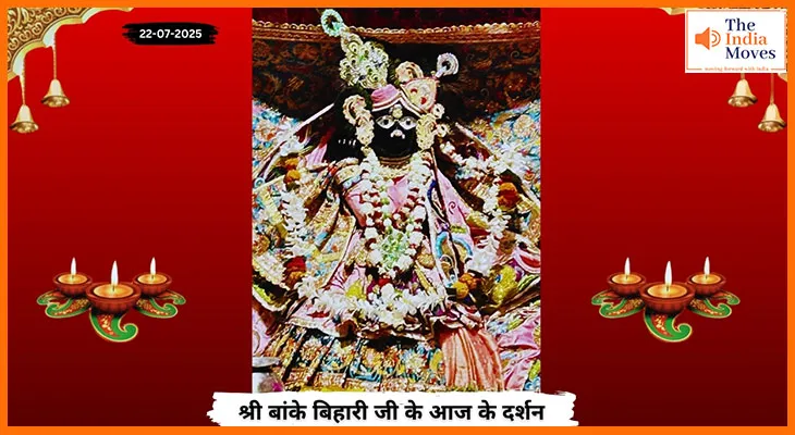 Banke Bihariji 22 July Darshan : बांके बिहारी जी के आज के दर्शन में प्रेम, भक्ति और आस्था का संगम