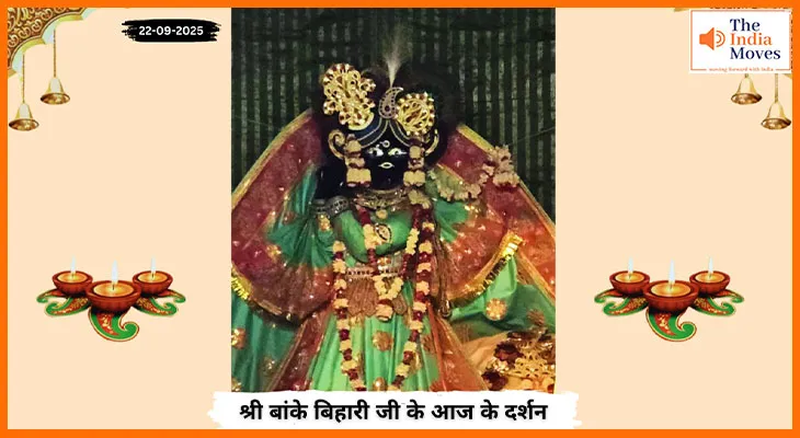 Banke Bihariji 22 September Darshan : शारदीय नवरात्रि पर बांके बिहारी जी के शुभ दर्शन