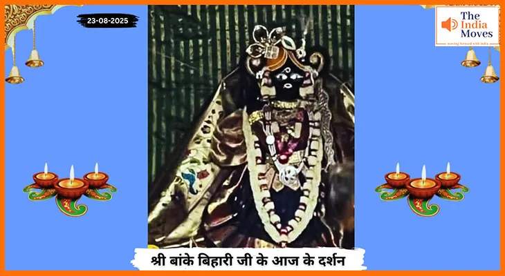 Banke Bihariji 23 August Darshan : बांके बिहारी जी के विशेष दर्शन में भक्तों पर कृपा दृष्टि