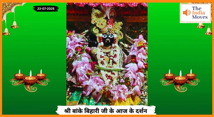 Banke Bihariji 23 July Darshan : बांके बिहारी जी के आज के दर्शन