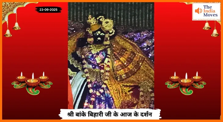 Banke Bihariji 23 September Darshan : आज के दर्शन में बांके बिहारी जी की मधुर मुस्कान