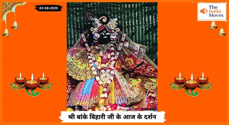 Banke Bihariji 24 August Darshan : बांके बिहारी जी के आज के दर्शन में भाव विभोर कर देने वाली झलक