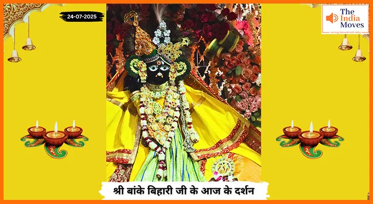 Banke Bihariji 24 July Darshan : बांके बिहारी जी के आज के दर्शन में श्रद्धा और भक्ति से ओतप्रोत हुए भक्त