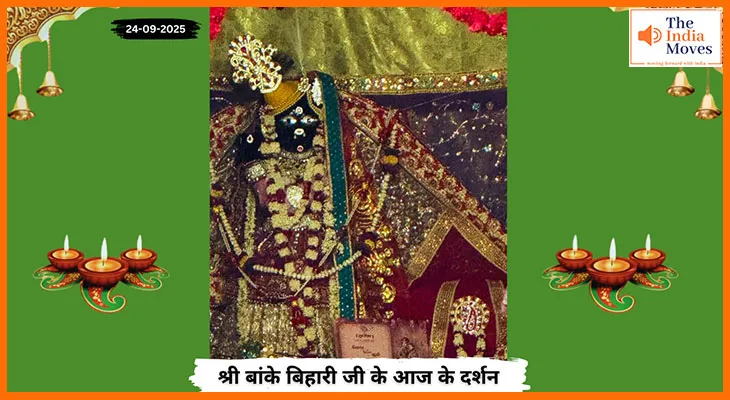 Banke Bihariji 24 September Darshan : बांके बिहारी जी के आज के दर्शन में श्रद्धा और शांति