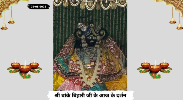 Banke Bihariji 25 August Darshan : बांके बिहारी जी के आज के अलौकिक दर्शन